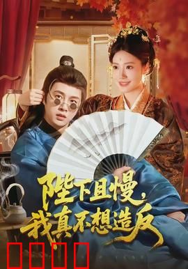 陛下且慢，我真不想造反：穿越者求生记